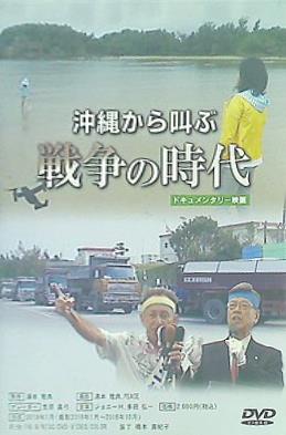 沖縄から叫ぶ 戦争の時代 湯本 雅典