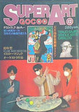 スーパーアート・ゴク 1979年 12月号