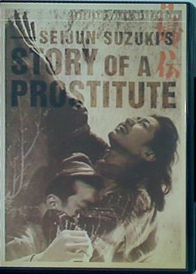 春婦伝 Story of a Prostitute seijun suzuki