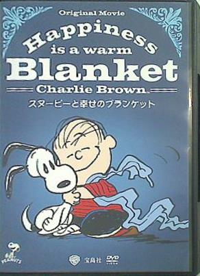 スヌーピーと幸せのブランケット SNOOPY DVD BOOK