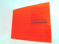 インテリア・ブック The Interior Book トーソー出版 インテリア・ブック / The Interior Book - 白石 勝彦