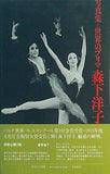 写真集 世界のプリマ 森下洋子