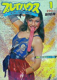 プレイハウス スーパー・パロディ・マガジン 創刊5号 1月号 1980年