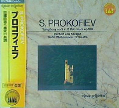 プロコフィエフ 交響曲第5番変ロ長調 カラヤン指揮 ベルリンフィルハーモニー管弦楽団
