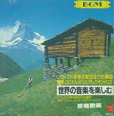 世界の音楽を楽しむ ヴォルガの舟歌 青春の歌 はるかかなた ピョーテル街道にそって