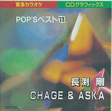 CDグラフィックス音多カラオケPOP’S13 長渕剛 CHAGE＆ASKA