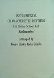 楽譜・スコア INSTRUMENTAL CHARACTERISTIC RHYTHMS For Home School And Kindergarten 東京保育女子学院