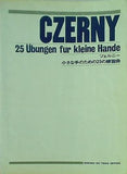 楽譜・スコア CZERNY ツェルニー 小さな手のための25の練習曲 音楽之友社