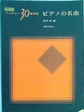 楽譜・スコア ピアノの名曲 ツェルニー30番併用 改訂版 田村 宏 音楽之友社