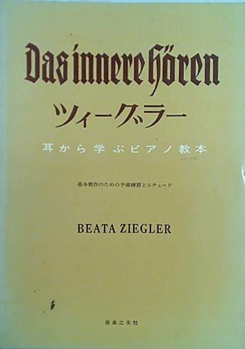 本 楽譜・スコア ツィーグラー 耳から学ぶピアノ教本 基本動作の
