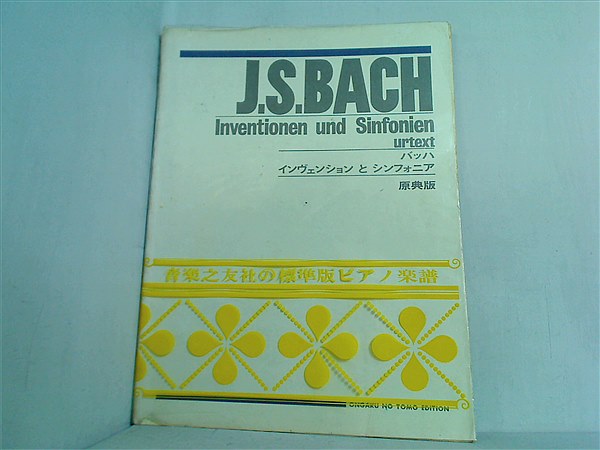 本 楽譜・スコア J.S.BACH バッハ インヴェンションとシンフォニア 原典版 青楽之友社 – AOBADO オンラインストア