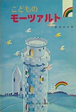 こどもの モーツァルト 酒田冨治編