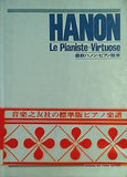 楽譜・スコア HANON Le Pianiste-Virtuose 最新ハノン・ピアノ教本 音楽之友社