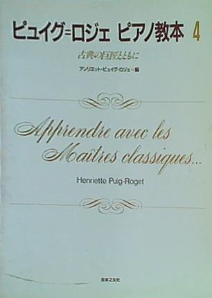 ピュイグ＝ロジェ ピアノ教本1〜5 ピュイグ＝ロジェ ピアノ教本1〜5