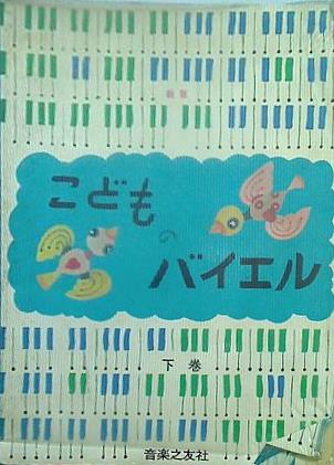 大型本 楽譜・スコア 新版 こどものバイエル 下巻 音楽之友社 – AOBADO