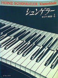 楽譜・スコア シュンゲラー ピアノ教室 1 音楽之友社