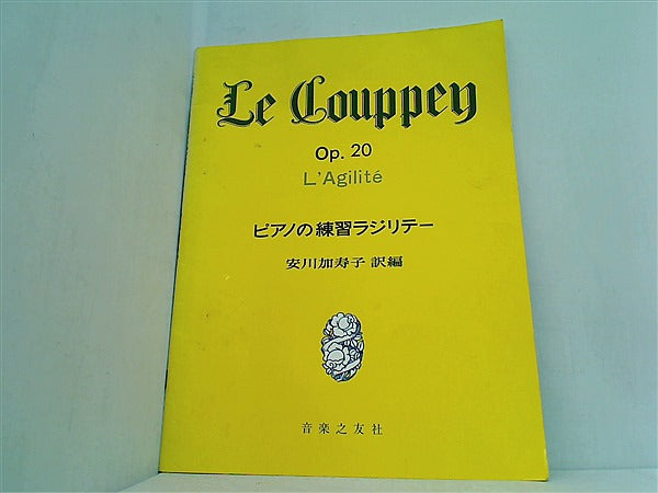 大型本 楽譜・スコア ピアノの練習ラジリテー 安川 加寿子 Le Couppey Op.20 L'Agilite