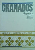 楽譜・スコア GRANADOS グラナドス ゴイェスカス 音楽之友社