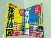 本セット 「会社四季報」業界地図 東洋経済新報社 ２０２１年版,２０２２年版。全ての巻に帯付属。 – AOBADO オンラインストア