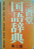 三省堂国語辞典 第二版 小型版