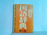 三省堂国語辞典 第二版 小型版