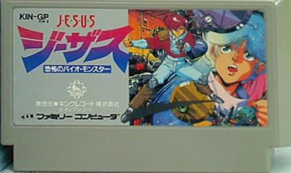 新品、未開封！☆極美品☆ジーザス 恐怖のバイオモンスター ファミコン 送料無料 ジーザス 恐怖のバイオ・モンスター｜ファミコン (FC)｜キング