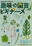 趣味の園芸ビギナーズ 2013年7月-9月