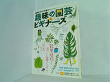趣味の園芸ビギナーズ 2013年7月-9月