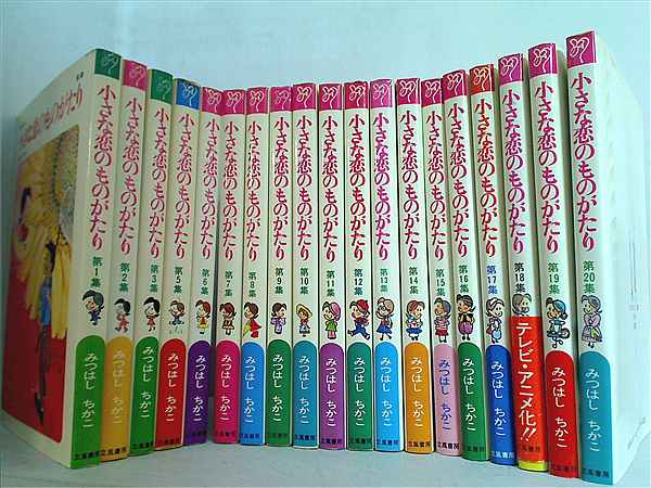 本セット 小さな恋のものがたり みつはし ちかこ １巻-３巻,５巻-２０巻。 – AOBADO オンラインストア