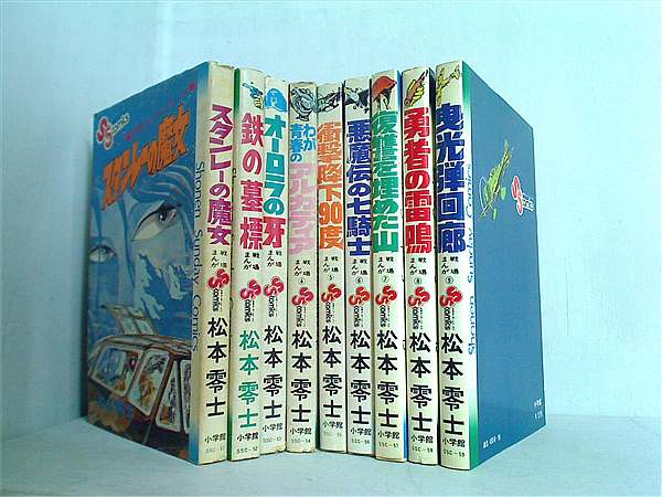 本セット 戦場まんがシリーズ 松本 零士 1巻-9巻。 – AOBADO