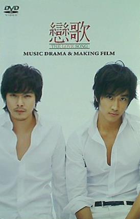 戀歌 THE LOVE SONG MUSIC DRAMA ＆ MAKING FILM