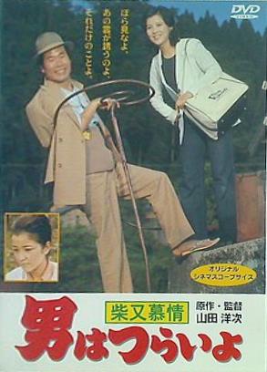 男はつらいよ 柴又慕情 渥美清 山田洋次