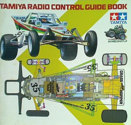 大型本 TAMIYA タミヤRCガイドブック タミヤ総合カタログ 1984年
