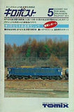 キロポスト 鉄道模型TOMIX No 5 SUMMER 1984年