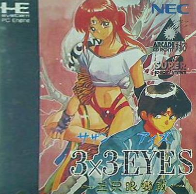  3×3EYES 三只眼變成
