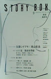 STORY BOX 2023年9月号