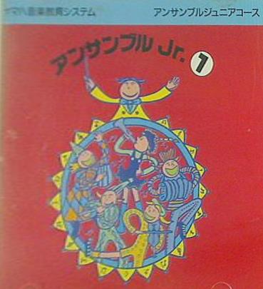 ヤマハ音楽教育システム アンサンブルジュニアコース アンサンブルJr.