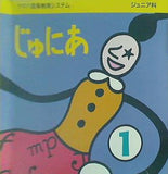 ヤマハ音楽教育システム ジュニア科 じゅにあ