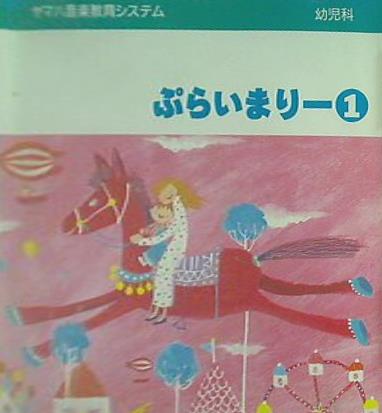 CD ヤマハ音楽教育システム 幼児科 ぷらいまりー – AOBADO オンライン 