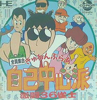  CDだよ全員集合 ぎゅわんぶらあ自己中心派 激闘36雀士
