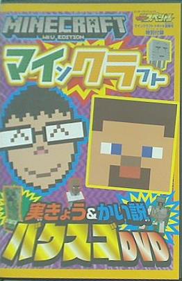 別冊てれびげーむ スペシャル マインクラフト ドキドキ冒険号 特別付録