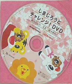 しまじろうとチャレンジDVD こどもちゃれんじ ミスタードーナツ