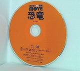 恐竜 講談社の動く図鑑 move DVD