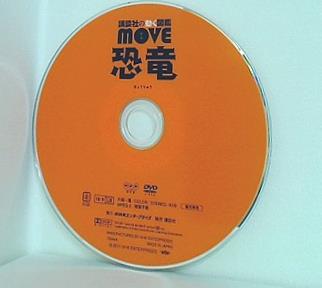 恐竜 講談社の動く図鑑 move DVD