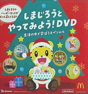 DVD しまじろうとやってみよう！DVD マクドナルド ハッピーセット こどもちゃれんじ – AOBADO オンラインストア