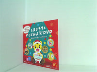 DVD しまじろうとやってみよう！DVD マクドナルド ハッピー