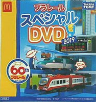 プラレール スペシャルDVD 2019 マクドナルド ハッピーセット タカラトミー