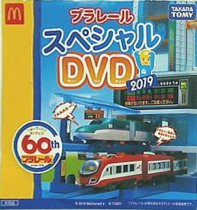 DVD プラレール スペシャルDVD 2019 マクドナルド ハッピーセット
