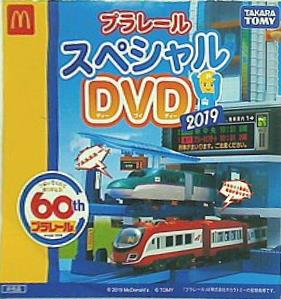 DVD プラレール スペシャルDVD 2019 マクドナルド ハッピーセット タカラトミー – AOBADO オンラインストア