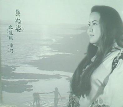 島ぬ姿 比屋根幸乃